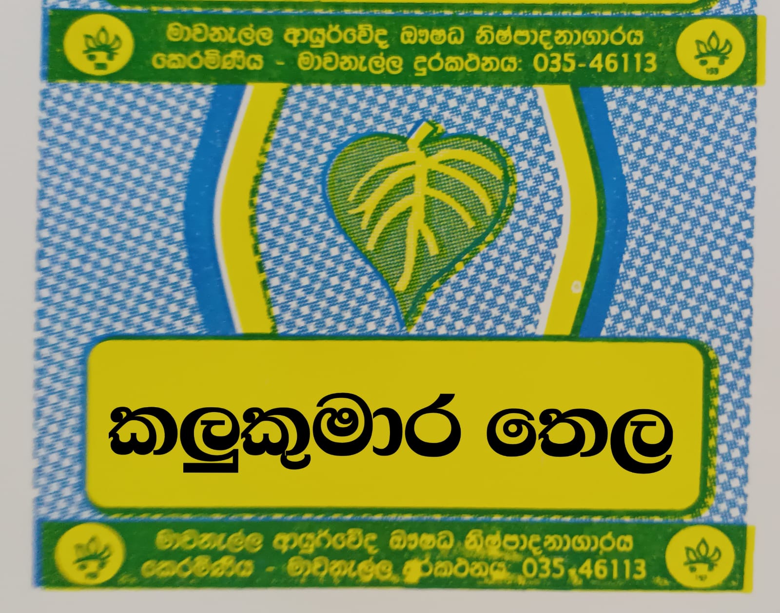 කලුකුමාර තෛලය
